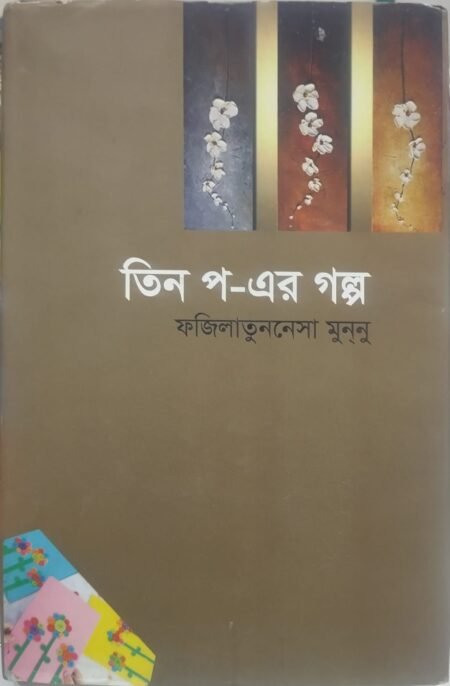 তিন প-এর গল্প