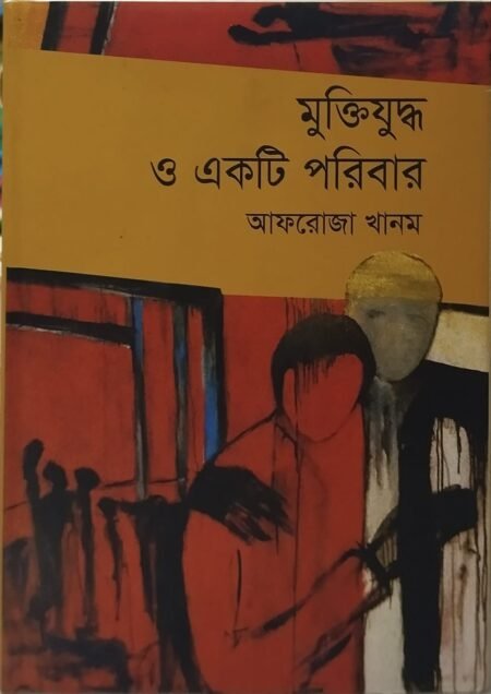 মুক্তিযুদ্ধ ও একটি পরিবার
