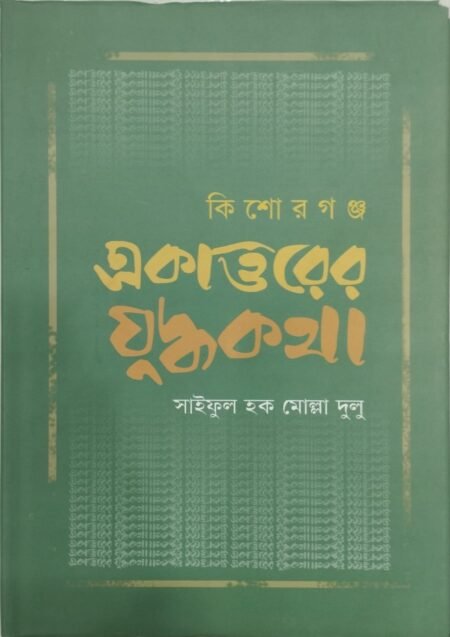 কিশোরগঞ্জ: একাত্তরের যুদ্ধকথা