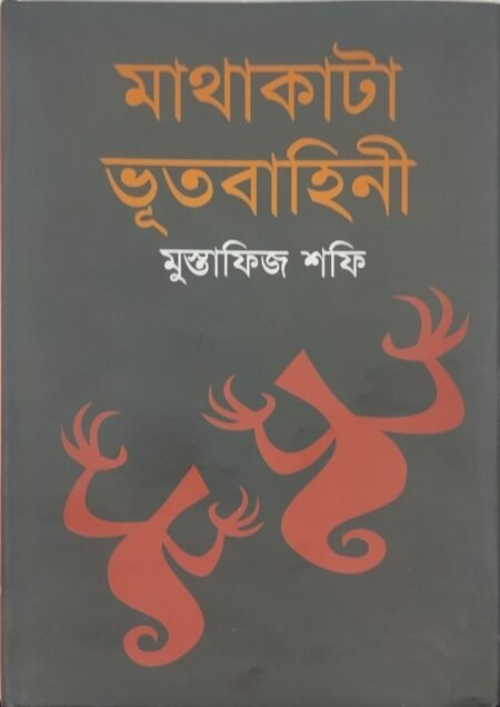 মাথাকাটা ভূতবাহিনী