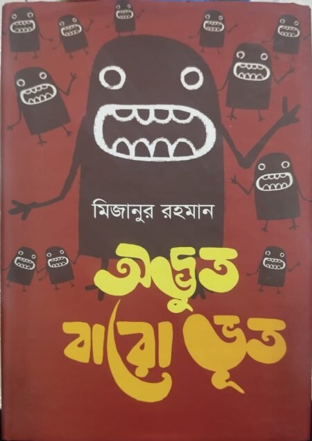 অদ্ভুত বারোভূত