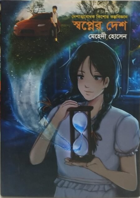 স্বপ্নের দেশ