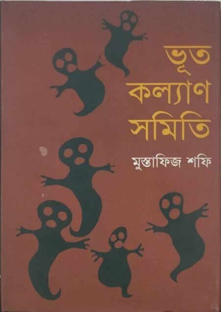 ভূত কল্যাণ সমিতি