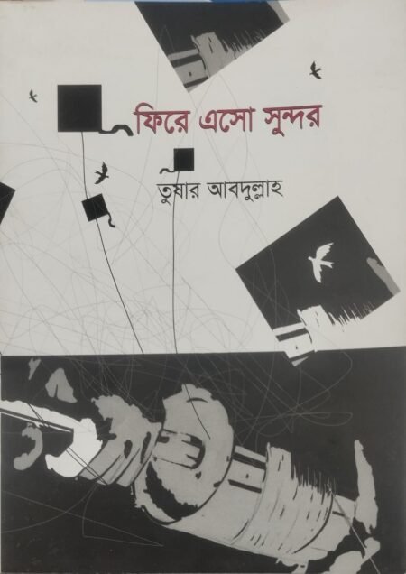 ফিরে এসো সুন্দর