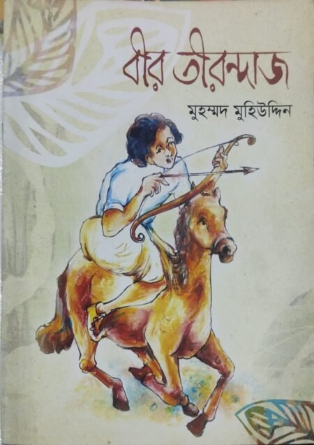 বীর তীরন্দাজ