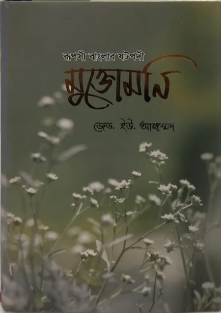 রূপসী বাংলার ষটপদী মুক্তোমণি