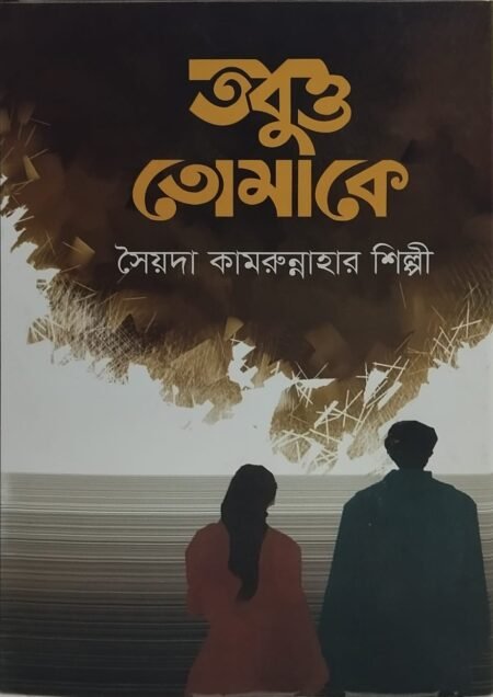 তবুও তোমাকে
