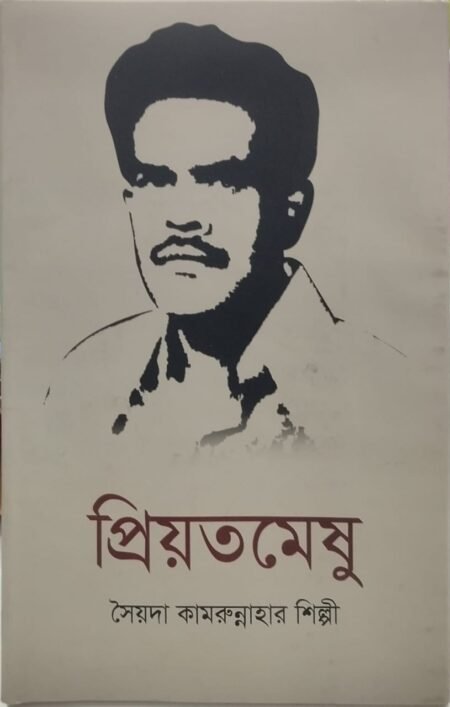 প্রিয়তমেষু