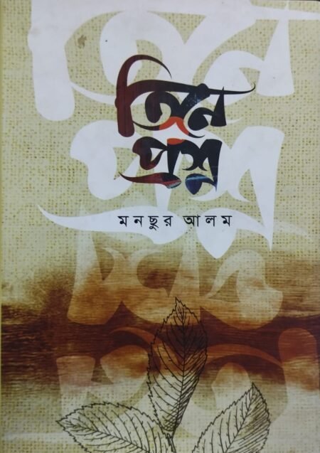 তিনে প্রশ্ন