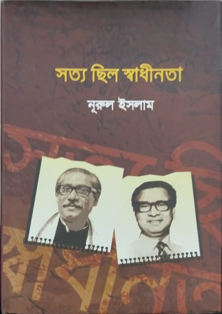 সত্য ছিল স্বাধীনতা