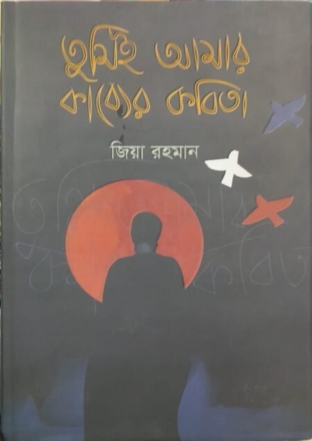 তুমিই আমার কাব্যের কবিতা