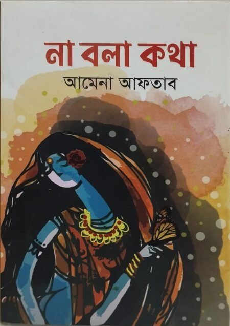 না বলা কথা