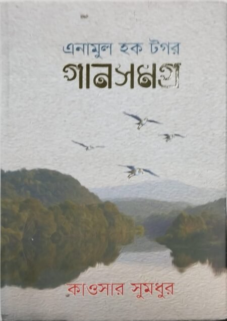 এনামুল হক টগর গানসমগ্র