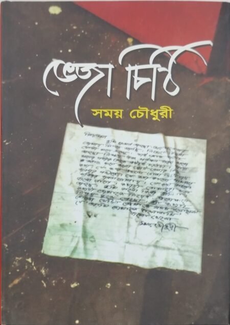 ভেজা চিঠি