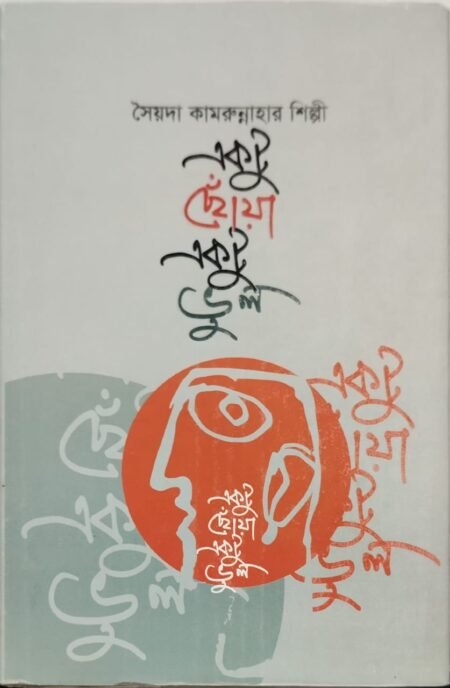 একটু ছোঁয়া একটু ভুল