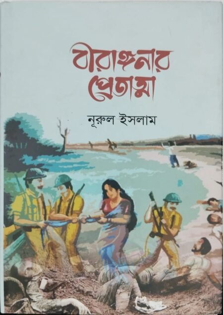 বীরাঙ্গনার প্রেতাত্মা