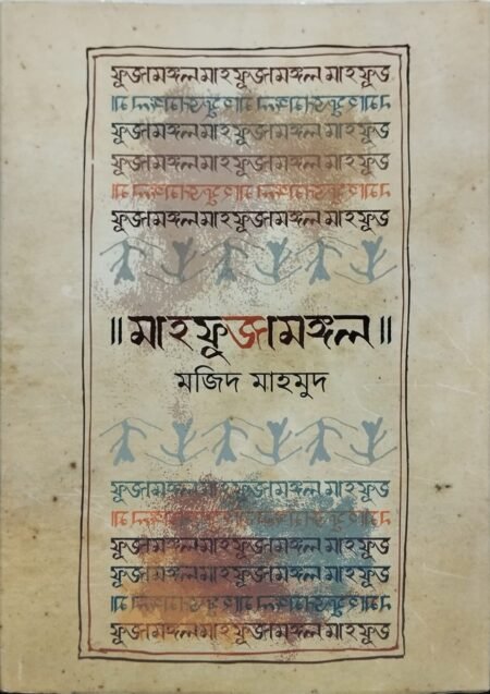 মাহফুজামঙ্গল