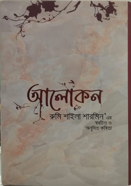 আলোকন
