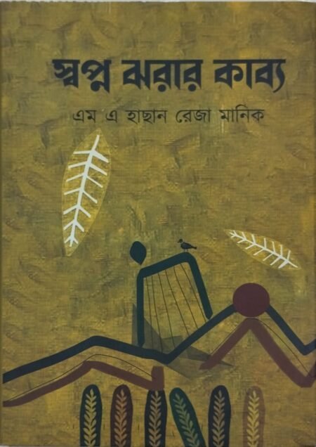 স্বপ্ন ঝরার কাব্য