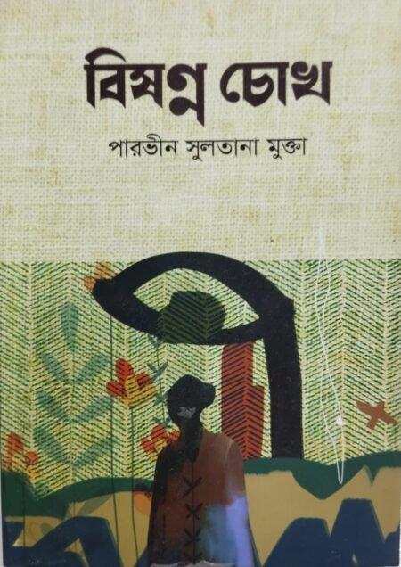 বিষণ্ন চোখ