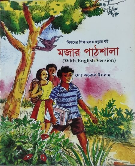 মজার পাঠশালা