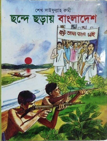 ছন্দে ছড়ায় বাংলাদেশ