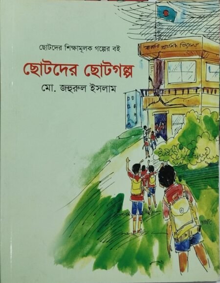 ছোটদের ছোটগল্প