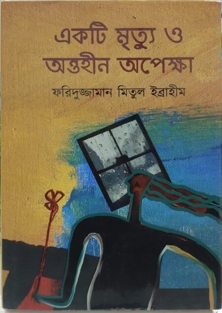 একটি মৃত্যু ও অন্তহীন অপেক্ষা
