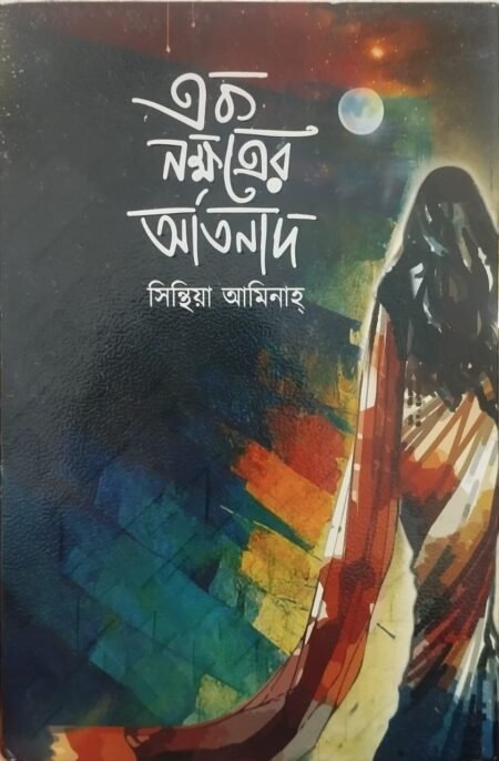 এক নক্ষত্রের আর্তনাদ