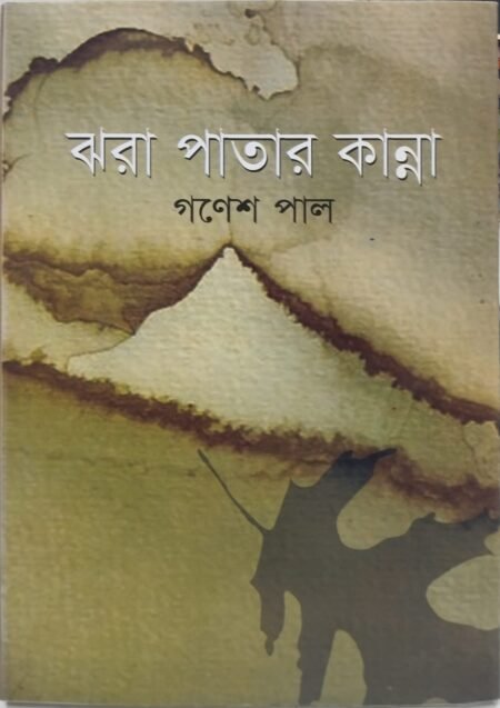 ঝরা পাতার কান্না