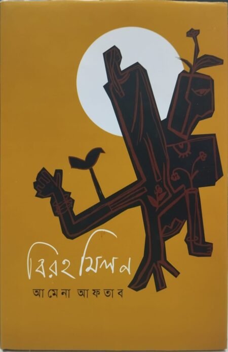বিরহ মিলন