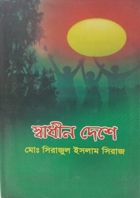 স্বাধীন দেশে