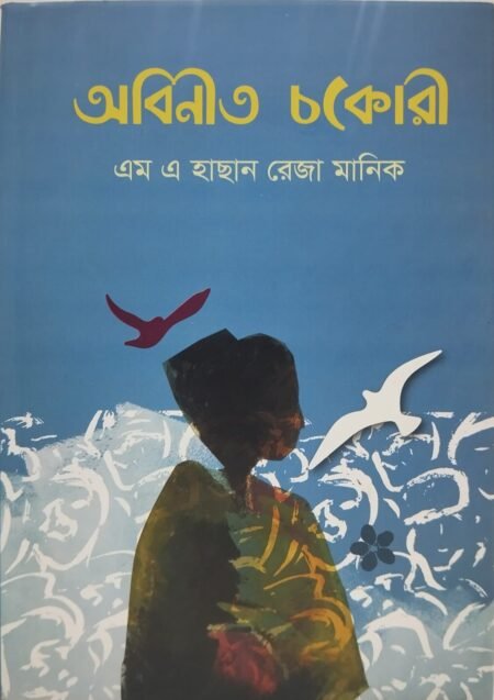 অবিনত চকোরী
