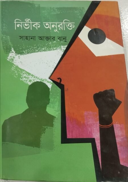নির্ভীক অনুরক্তি