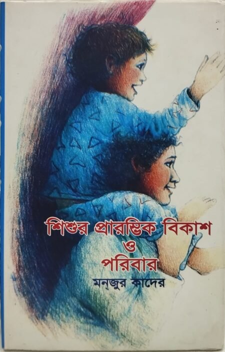 শিশুর প্রারম্ভিক বিকাশ ও পরিবার