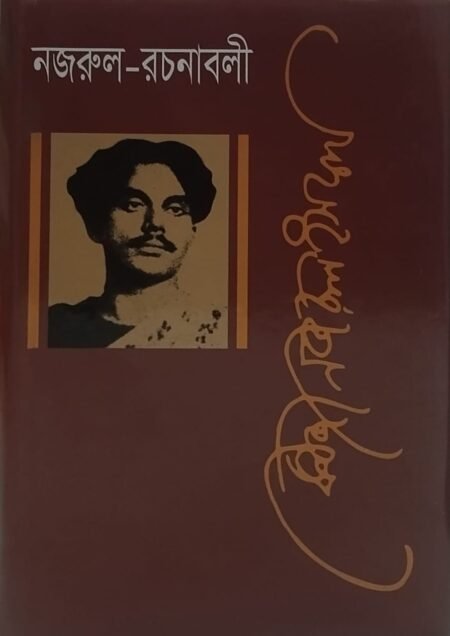 নজরুল -রচনাবলি, ৬ষ্ঠ খণ্ড