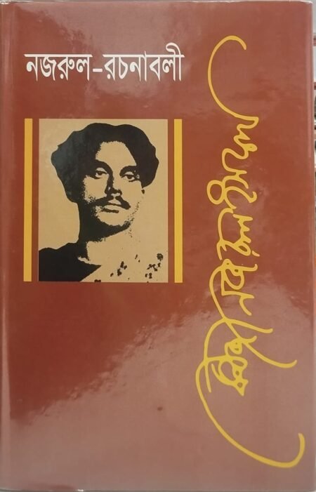 নজরুল -রচনাবলি, ১০ম খণ্ড