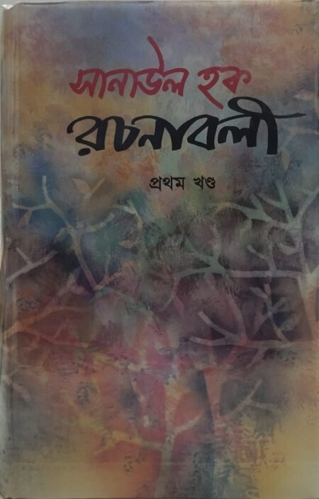সানাউল হক রচনাবলী, প্রথম খণ্ড