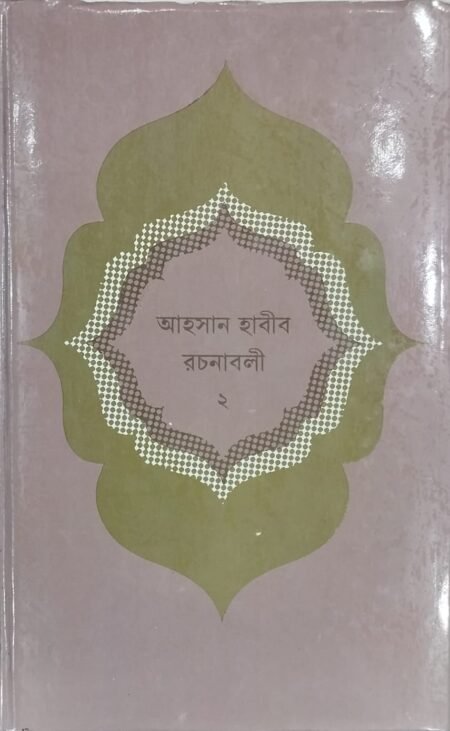 আহসান হাবীব রচনাবলী - ২