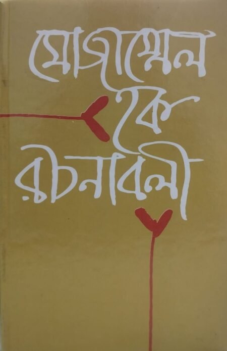 মোজাম্মেল হক রচনাবলী, প্রথম খণ্ড