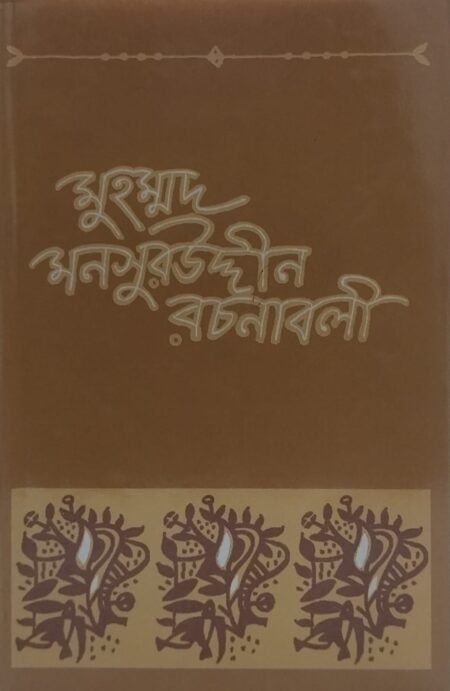 মুহম্মদ মনসুরউদ্দীন রচনাবলী, প্রথম খণ্ড