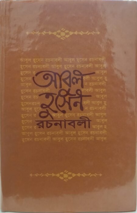 আবুল হুসেন রচনাবলী, প্রথম খণ্ড