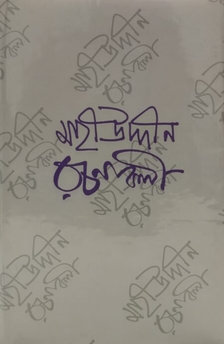 মহীউদ্দীন রচনাবলী (নির্বাচিত)