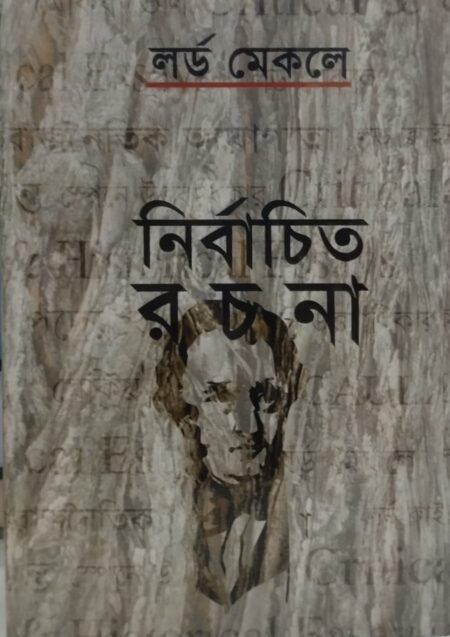 লর্ড মেকলে নির্বাচিত রচনা