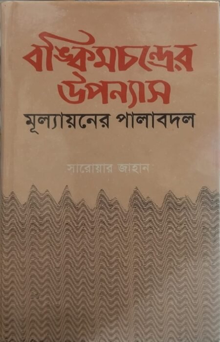 বঙ্কিমের উপন্যাস মূর‌্যায়নের পালাবদল