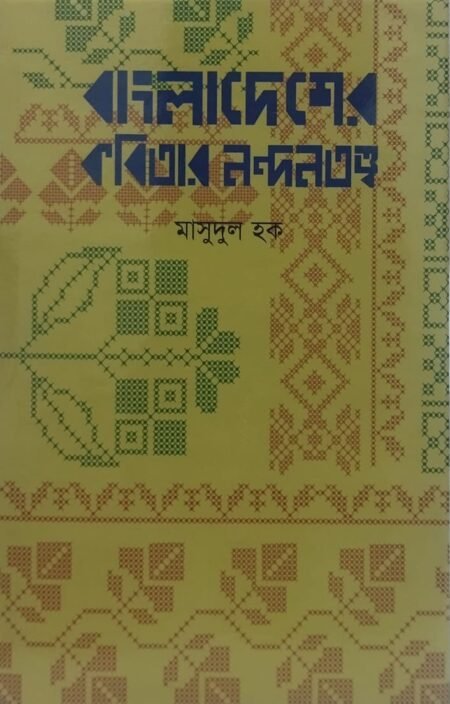 বাংলাদেশের কবিতার নন্দনতত্ত্ব