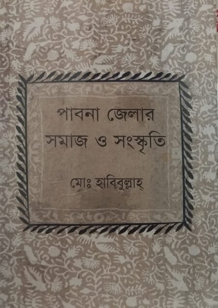 পাবনা জেলার সমাজ ও সংস্কৃতি