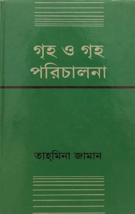 গৃহ ও গৃহ পরিচালনা