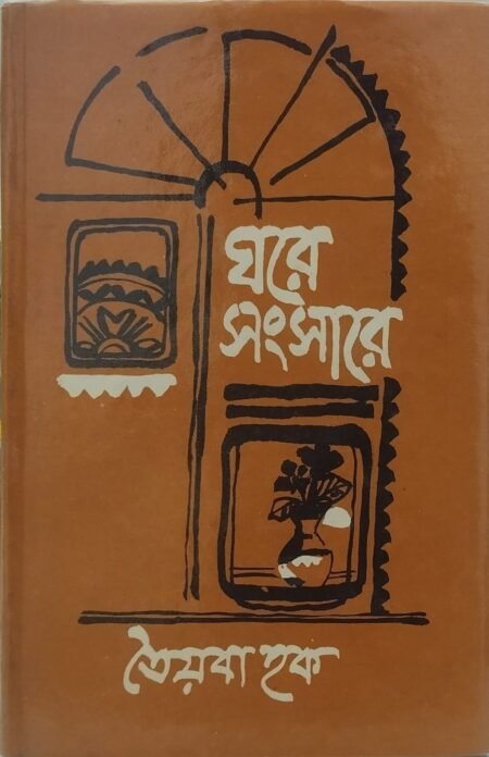 ঘরে সংসারে