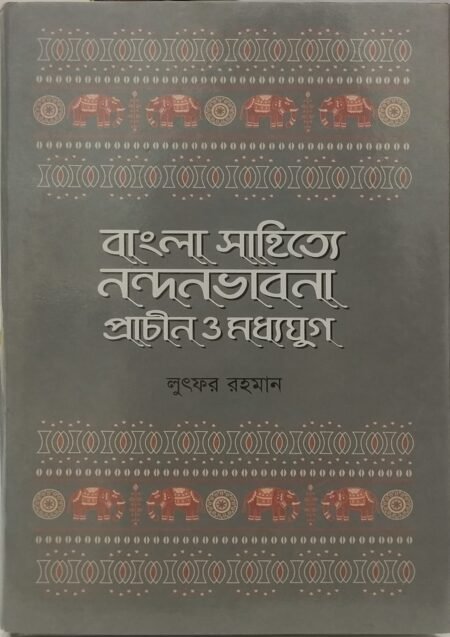 বাংলা সাহিত্যে নন্দনভাবনা প্রাচীন ও মধ্যযুগ